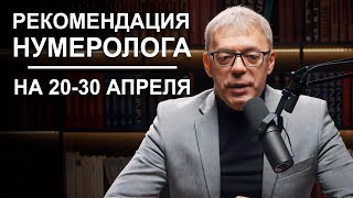 Рекомендации На Период С 20 По 30 Апреля 2023 | Период Взаимодействия | Нумеролог Андрей Ткаленко