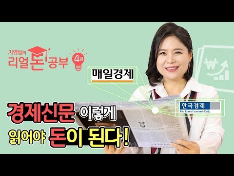 돈을 부르는 경제신문 읽는법 3가지 -지영쌤의 리얼 돈공부 4강