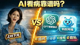 AI看病到底靠谱吗？亲历深夜上吐下泻实测：GPT健康模式VS蚂蚁阿福 | 追问、分诊、挂号、隐私全对比