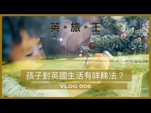 英旅王。孩子對英國生活有咩睇法？。006