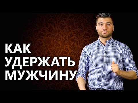 Как удержать мужчину? Как укрепить отношения и как удержать мужчину?