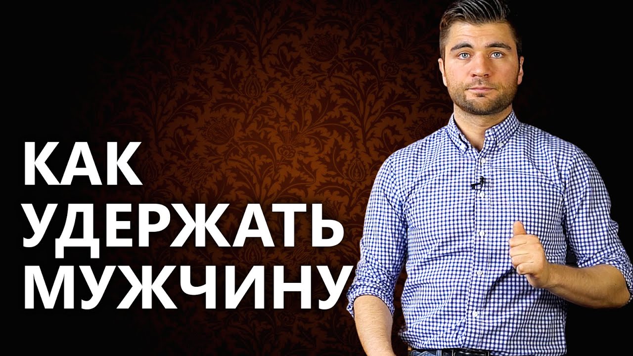 Как укрепить отношения и как удержать мужчину?