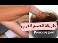 طريقة الحمام المغربي في المنزل 