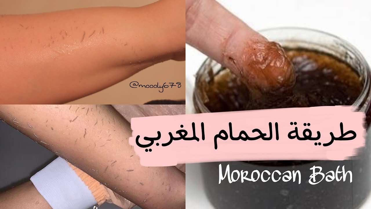 طريقة الحمام المغربي في المنزل