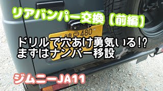 ☆ジムニーJA11☆リアバンパー取り替え＆ナンバー移動（前編）✩車の