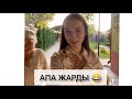 Толгонай Арзыкееванын апасынын реакциясын караныздар 😂