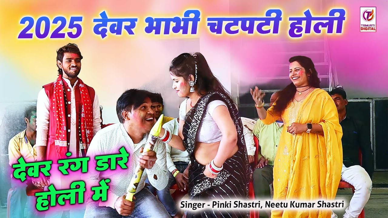 न्यू होली 2025 | देवर रंग डारे होली में | Devar Rang Dare | Pinki Shastri | Netu Shastri | Holi Geet