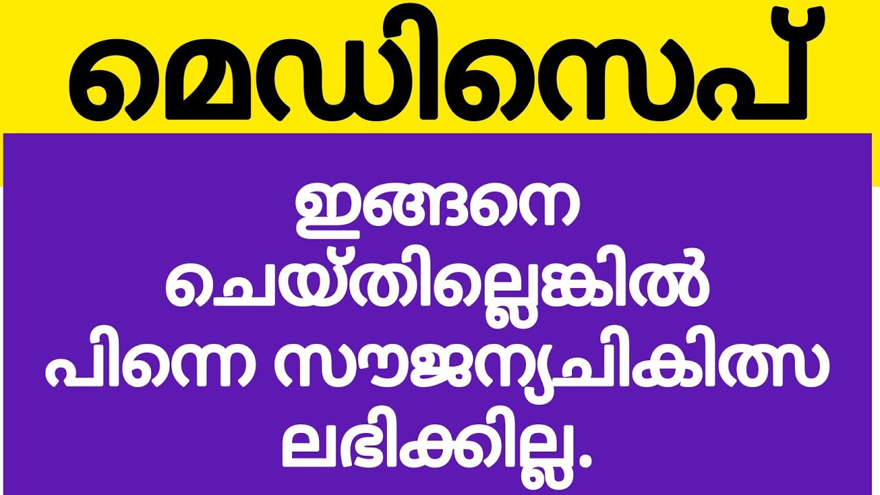 മെഡിസെപ് പുതിയ അപ്ഡേറ്റ് | Medisep latest news 