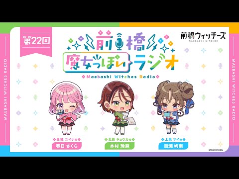 前橋魔女っぽいラジオ ～第22回～ - YouTube