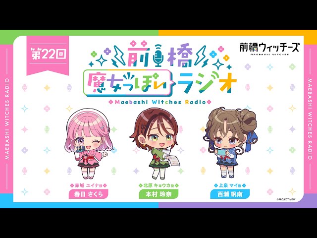 前橋魔女っぽいラジオ ～第22回～ - YouTube