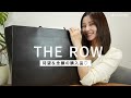 【購入品】ずっとずっと探していたバッグに巡り会えました!待望のTHEROW購入品!