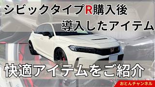 シビック TYPE R 21台セット Comfort Improvements] Items I installed after purchasing a Civic