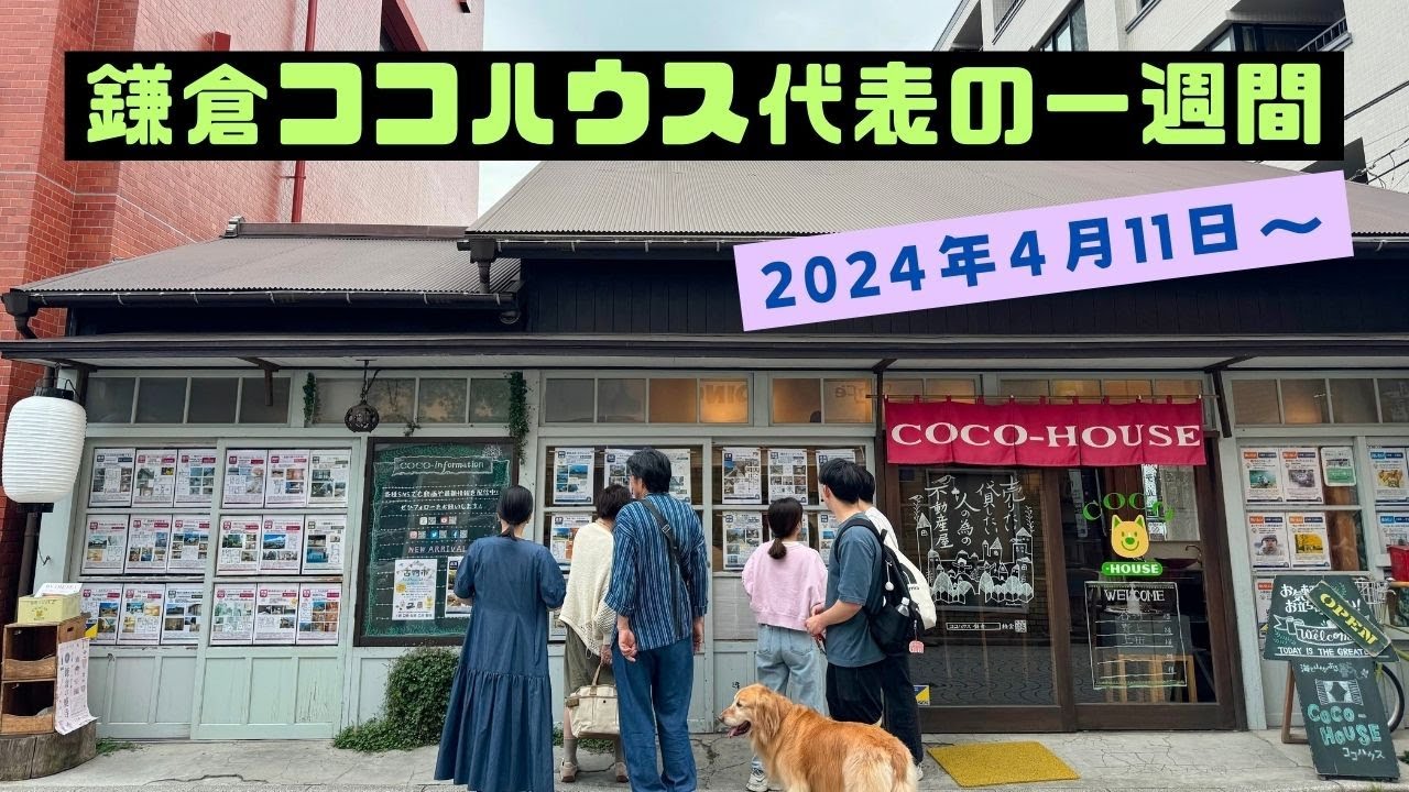 ココ ハウス 鎌倉
