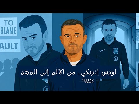 لويس إنريكي من الألم إلى المجد