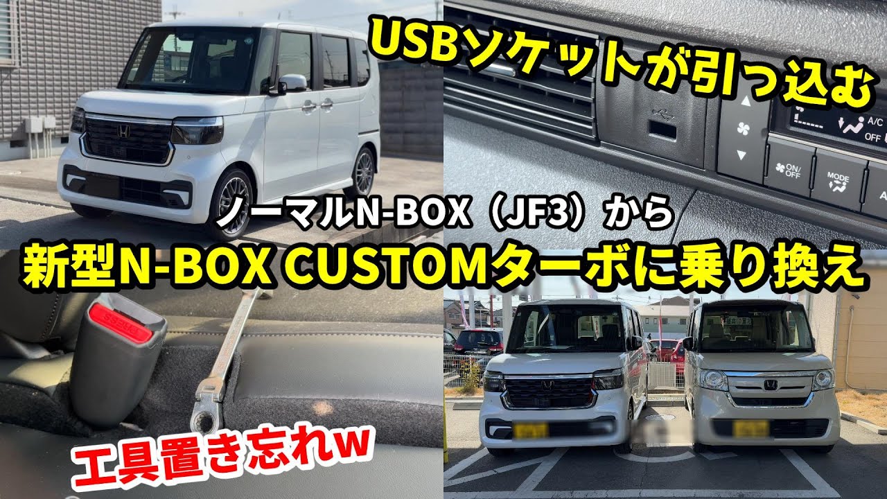 日本一売れてる車】新型N-BOX カスタムターボに乗り換えてみたら驚きの
