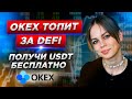 OKEx и Defi: прими участие в розыгрыше призового пула 5000 USDT| Обзор биржи OKEx