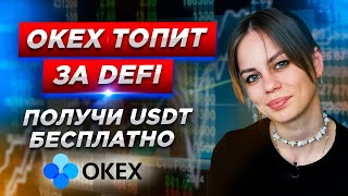 OKEx и Defi: прими участие в розыгрыше призового пула 5000 USDT| Обзор биржи OKEx