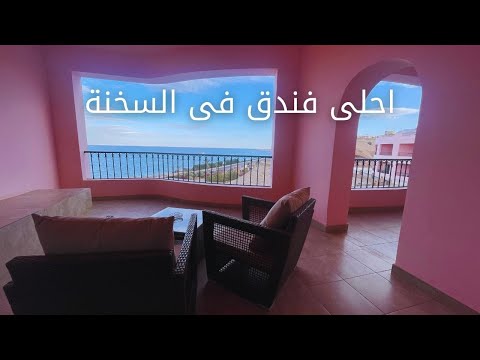 احلى و ارخص فندق فى السخنة         2024