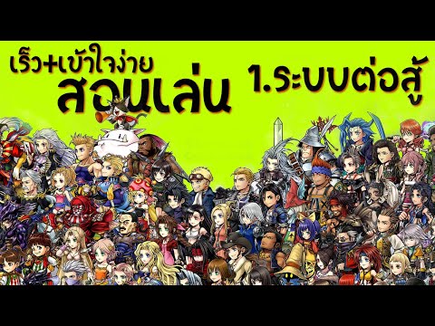 DISSIDIA FF OO (ไทย) สอนเล่นสำหรับมือใหม่ - EP1 ระบบการต่อสู้