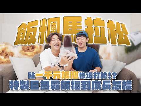 Rice Ball Marathon! Ordering a "$1,000 Rice Ball" Gets Rejected!? What Does a $400 Custom Giant R...