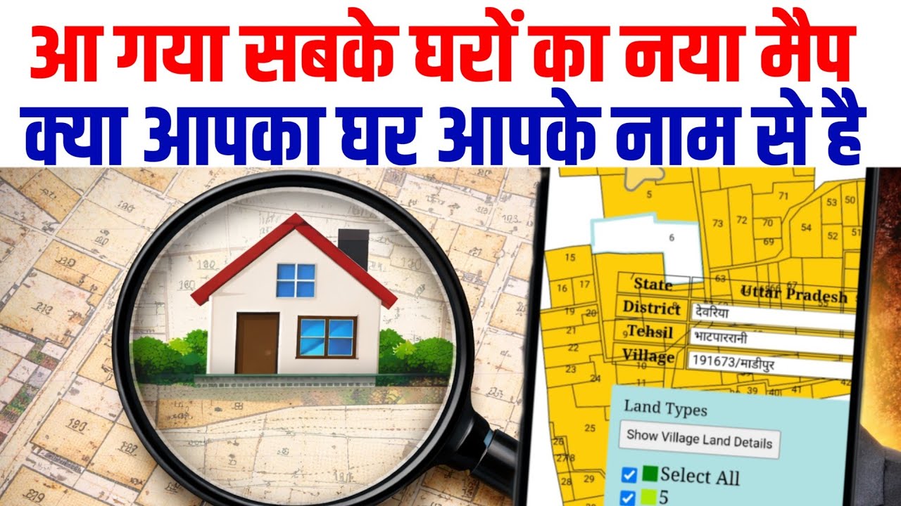 आपका घर किसके नाम पर है? मोबाइल से