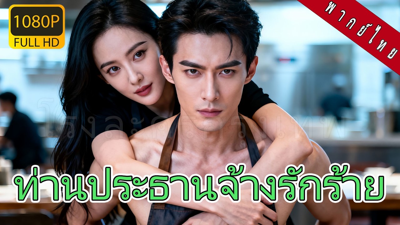 【พากย์ไทย】ซีอีโอหญิงทุ่มล้านแต่งชายบ้านนอกสุดหล่อ พบว่าเขาเป็นมหาเศรษฐีและวางแผนครอบครองชีวิตเธอ!