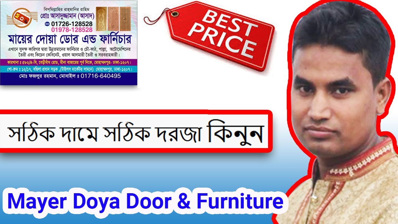 সঠিক দামে সঠিক দরজা এবং জানালা কিনুন Buy original wooden door