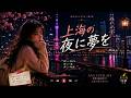 上海の夜