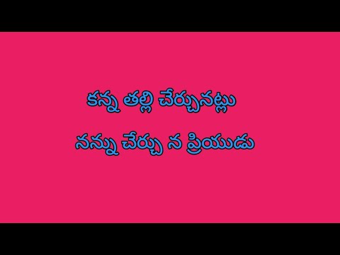 కన్న తల్లి చేర్చునట్లు || kanna thalli cherchunatlu song with lyrics in Telugu||old jesus songs.