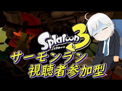 【スプラトゥーン3 視聴者参加型】第3日曜はサーモンラン！(4月21日)【Vtuber】