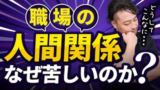 【職場の人間関係】で悩む【最大の理由】とシンプルな解決法