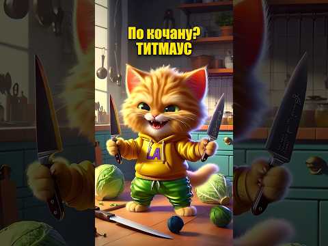 ПО КОЧАНУ? в нейросети #нейросеть #dalle3 #chatgpt #прикол #коткии #нейросеть #ии #ai #aiart