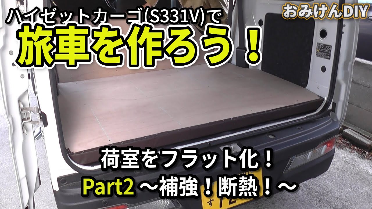 ハイゼットカーゴで旅車を作ろう！荷室フラット化 Part2 ～補強と断熱 