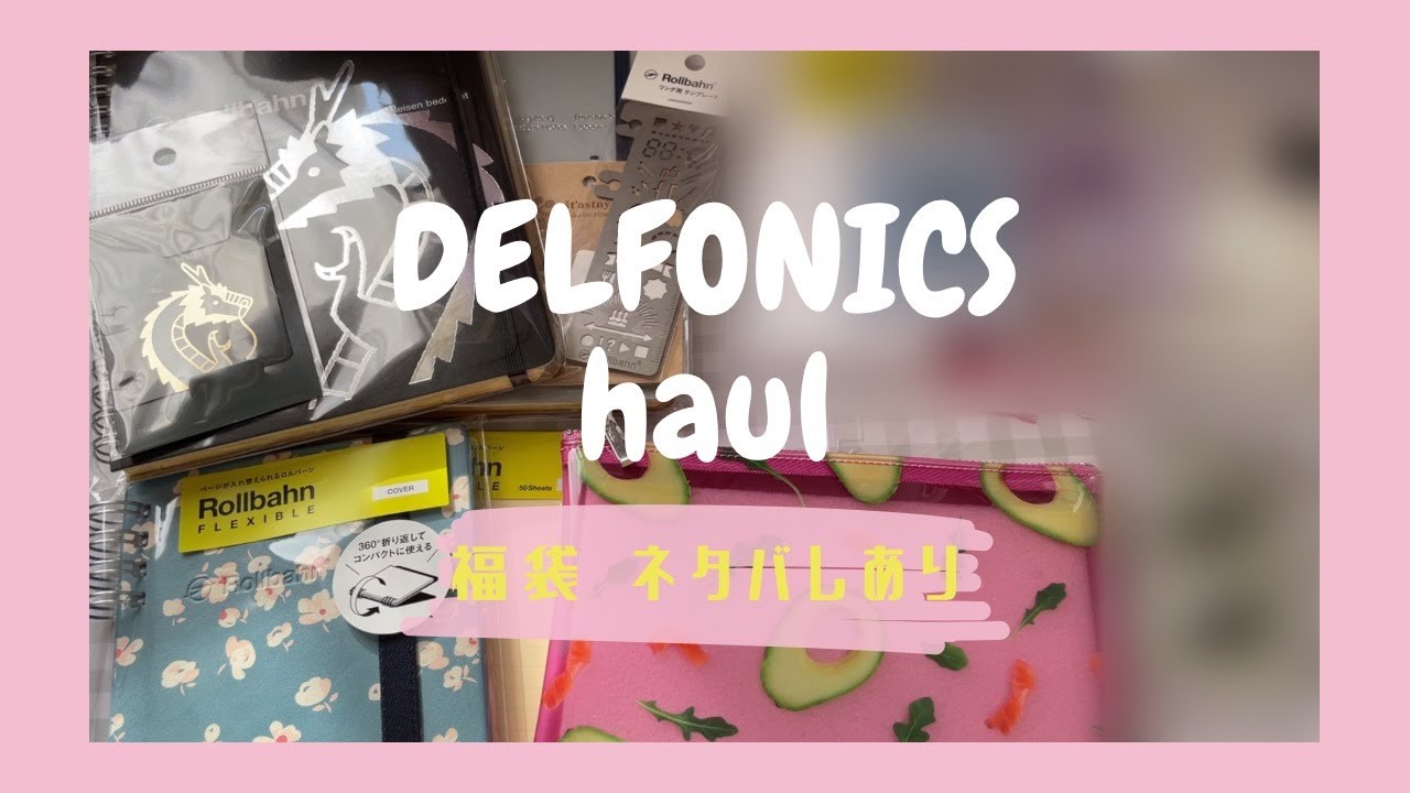 福袋ネタバレ有り】DELFONICSオンライン限定福袋開封❣️【元旦発売 福袋ネタバレ有り】DELFONICSオンライン限定福袋開封❣️【元旦発売