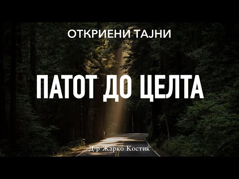 Патот до целта