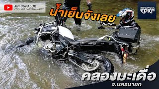 พา Bigbike V-Strom 650 เล่นน้ำที่..คลองมะเดื่อ นครนายก by.Mr.Supaluk | EDRP