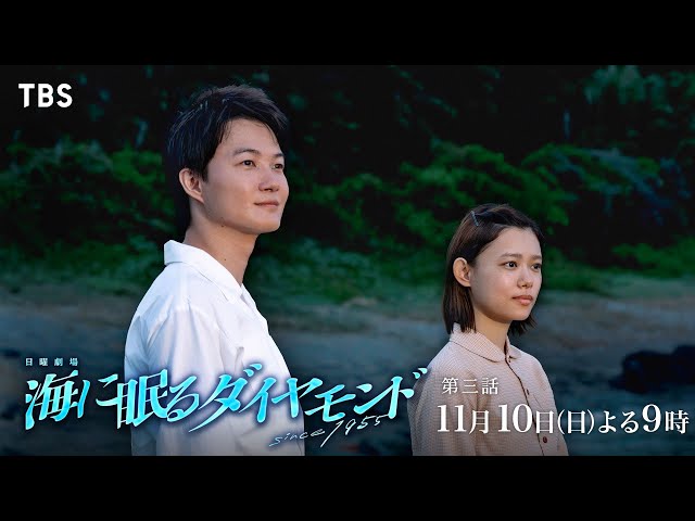 海に眠るダイヤモンド』11/10(日)第三話 平和な島で事件発生!? 現代と 