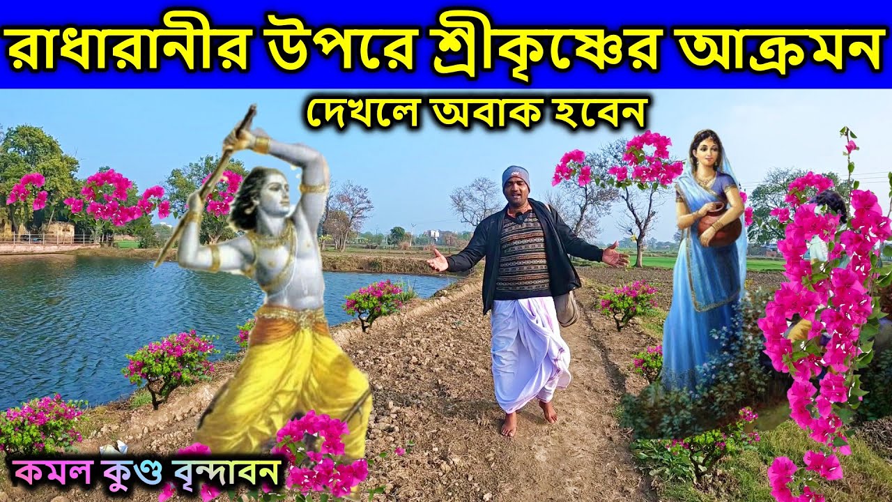বৃন্দাবন, [ রাধারানীর উপরে শ্রীকৃষ্ণের আক্রমন, কিন্তু কেন ? নিজের চোখে দেখুন ]  বৃন্দাবন ধাম দর্শন,