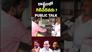 Telangaana Public Talk On Elections 2023Public Talk Elections 2023 Hitham Tv