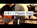 【弾き語り】シオン / Plastic Tree【コード・歌詞付き】