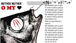 Hailoft Mother Mother (o my heart 2008) -текст и перевод песни на русский|