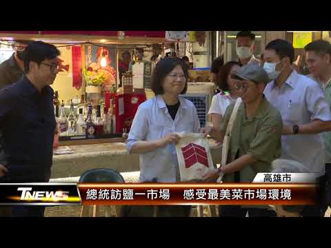 總統訪鹽一市場 感受最美菜市場環境│T-NEWS聯播網