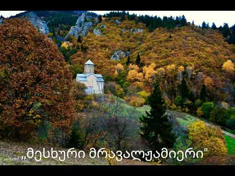 მესხური მრავალჟამიერი.  ფოლკლორული ანსამბლი მესხეთი