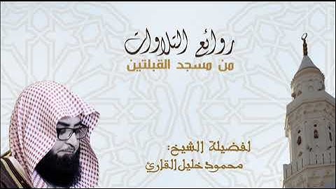 تلاوة للشيخ محمود خليل القارئ و ما تيسر من سورة الأنعام ليلة 7 تراويح 1438 هـ