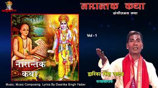 नारान्तक कथा Vol 1 | संगीतमय भारतीय लोक कथा | द्वारिका सिंह यादव | Mp3 Jukebox