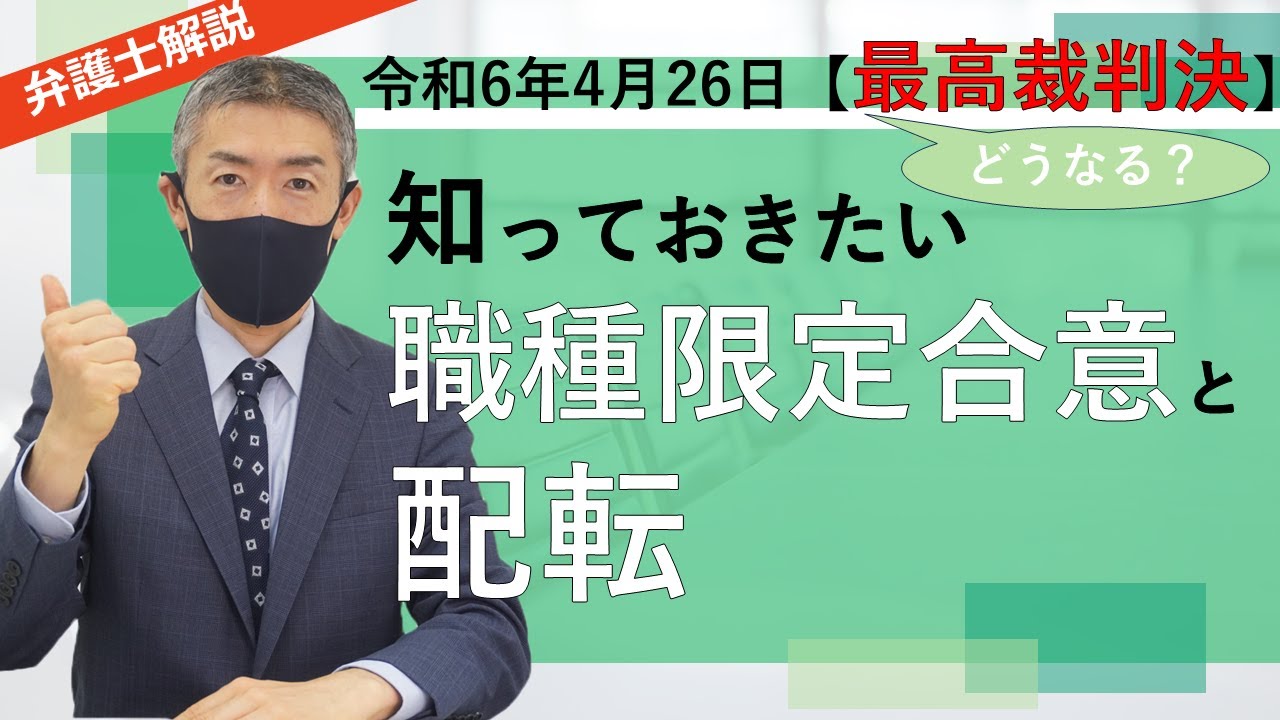 配置転換できるか？【弁護士解説】職種限定の合意がある場合、企業は配置転換を命じることができるか？の解説動画です。