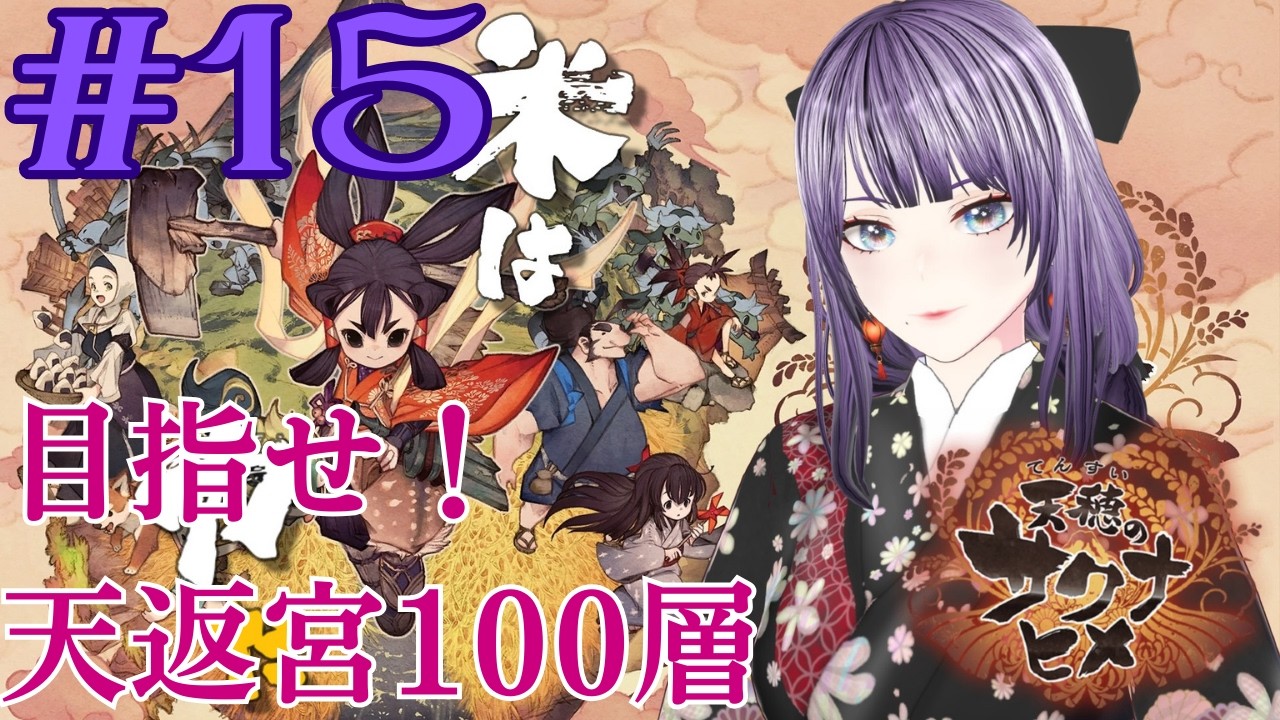 【天穂のサクナヒメ】#15 お米食べれば大体なんとかなります！【#新人vtuber #個人vtuber #紫雲香月夜】