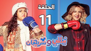 مسلسل نيللي وشريهان - الحلقة الحادية عشر - Nelly & Sherihan Episode 11