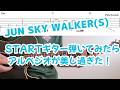 ジュンスカ/STARTギターTAB↓