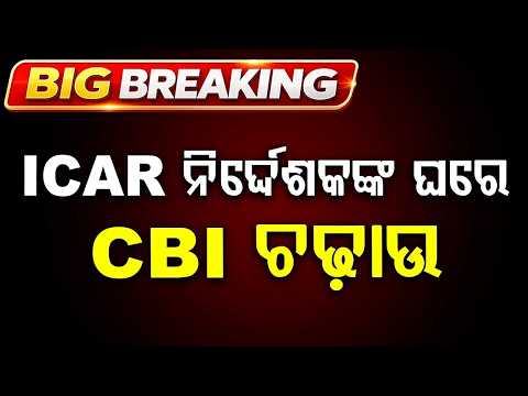 ICAR ନିର୍ଦ୍ଦେଶକଙ୍କ ଘରେ CBI ଚଢ଼ାଉ | CBI Raid On ICAR-CIFRI Director Basanta Das Over DA Allegations